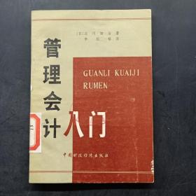管理會(huì)計(jì)入門(mén)