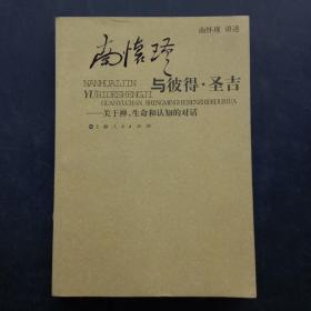 南怀瑾与彼得·圣吉：关于禅、生命和认知的对话