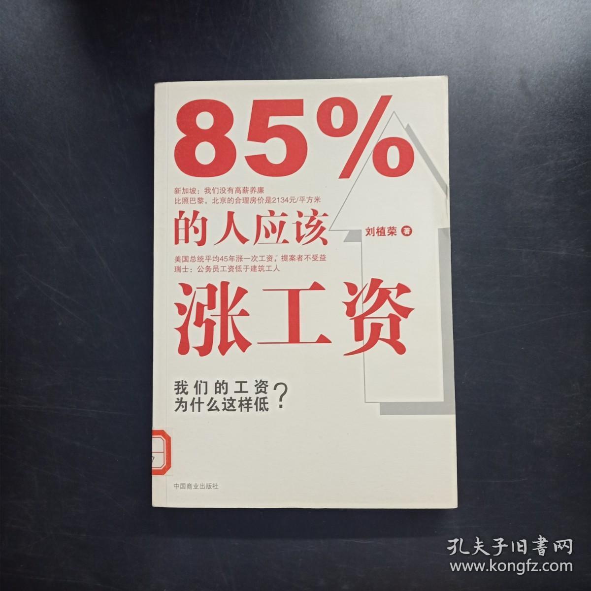 85%的人应该涨工资