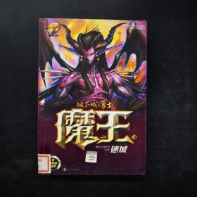 地下城与勇士魔王3迷城