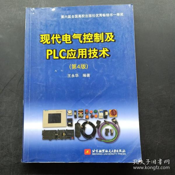 现代电气控制及PLC应用技术（第4版）