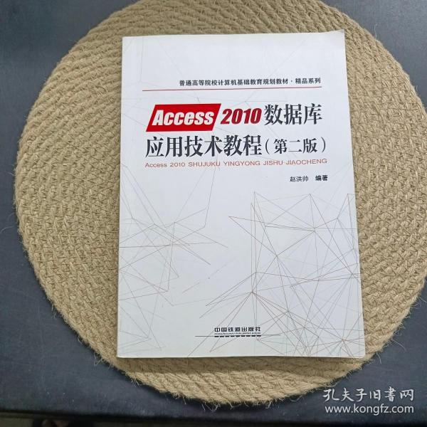 普通高等院校计算机基础教育规划教材·精品系列:Access2010数据库应用技术教程（第二版）