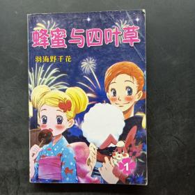 蜂蜜与四叶草 1  漫画