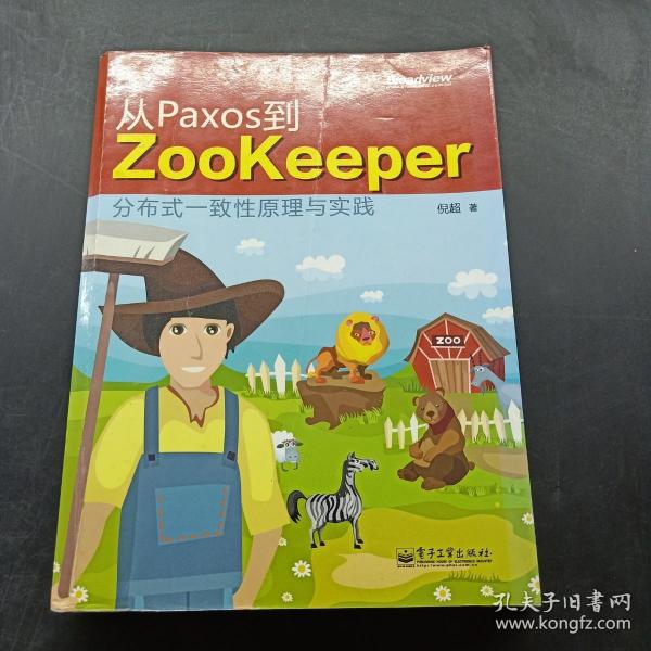 从Paxos到Zookeeper：分布式一致性原理与实践