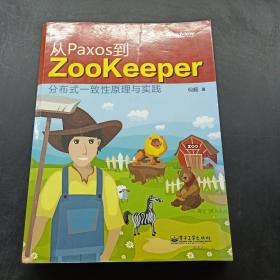 从Paxos到Zookeeper：分布式一致性原理与实践