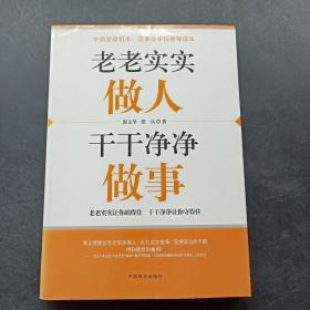 老老实实做人 干干净净做事