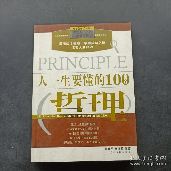 人一生要懂的100个哲理