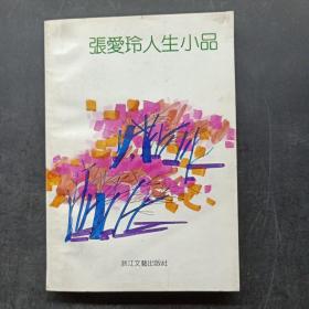 张爱玲人生小品