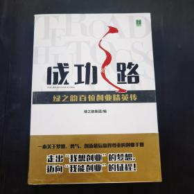 成功之路绿之韵百位创业精英传