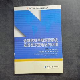 金融危机早期预警系统及其在东亚地区的运用