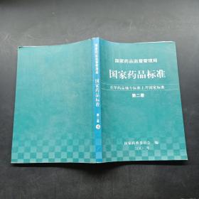 国家药品标准 化学药品地方标准上升国家标准 第二册