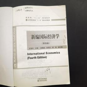 新编国际经济学第四版