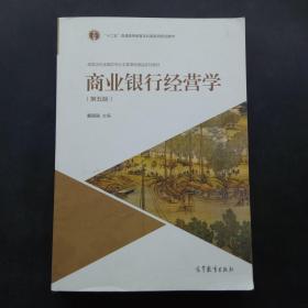 商业银行经营学第五版