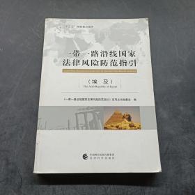 一带一路沿线国家法律风险防范指引 埃及