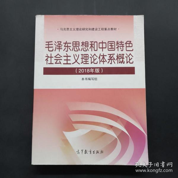 毛泽东思想和中国特色社会主义理论体系概论（2018版）