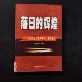 落日的辉煌：17、18世纪全球变局中的“康乾盛世“