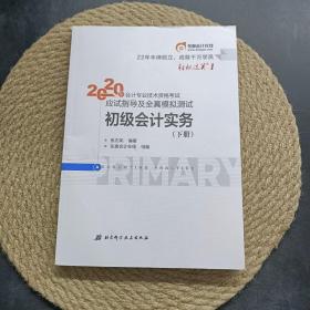 东奥初级会计2020 轻松过关1 2020年应试指导及全真模拟测试初级会计实务 (上下册) 轻一