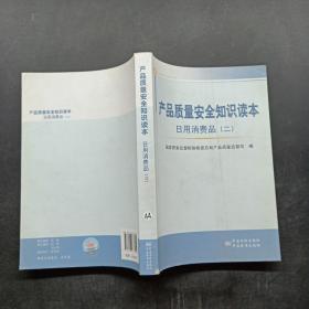 产品质量安全知识读本：日用消费品（2）