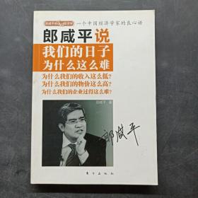 郎咸平说：我们的日子为什么这么难