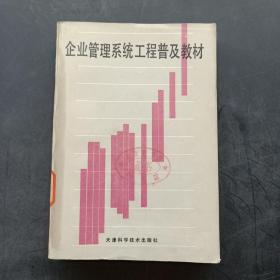 企业管理系统工程普及教材