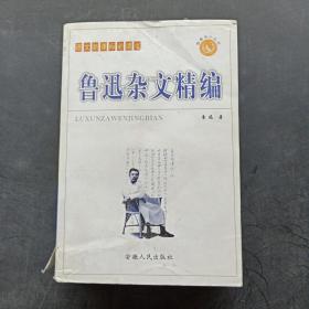 鲁迅杂文精编