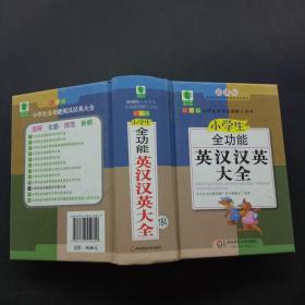 青苹果精品学辅4期·小学生全功能英汉汉英大全