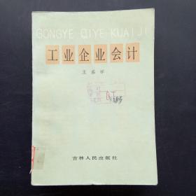 《工业企业会计》