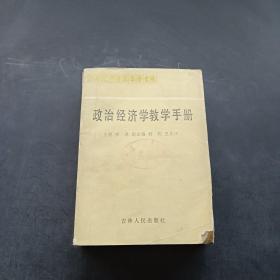 政治经济学教学手册