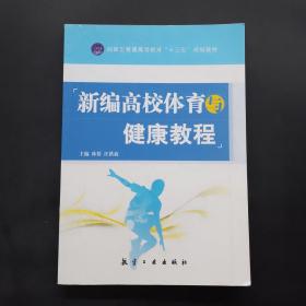 新编高校体育与健康教程