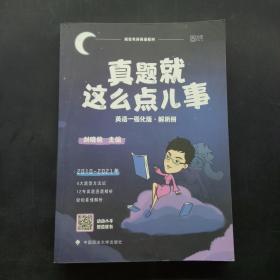 真题就这么点儿事