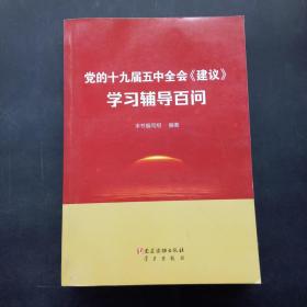 党的十九届五中全会