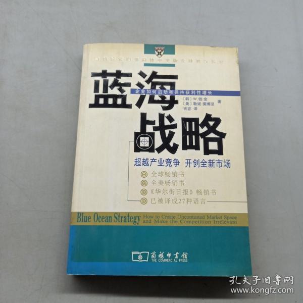 蓝海战略：超越产业竞争，开创全新市场