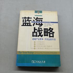 蓝海战略：超越产业竞争，开创全新市场