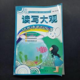读写大观 培养情商好故事