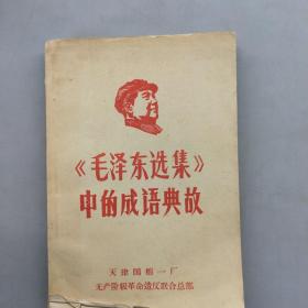 《毛泽东选集》中的成语典故