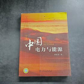 中国电力与能源