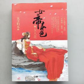 女帝本色1：女人花 （上下）