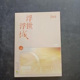 浮世浮城：后青春时代