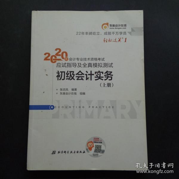 东奥初级会计2020 轻松过关1 2020年应试指导及全真模拟测试初级会计实务 (上下册) 轻一