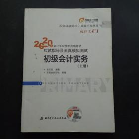 东奥初级会计2020 轻松过关1 2020年应试指导及全真模拟测试初级会计实务 (上下册) 轻一