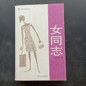 女同志：16开本平装