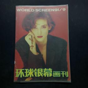 环球银幕画刊1991 9