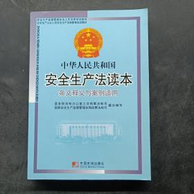 中华人民共和国安全生产法条文释义与案例适用