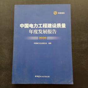 中国电力工程建设质量年度发展报告2020