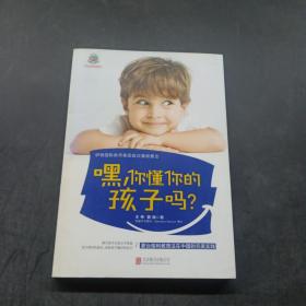 嘿，你懂你的孩子吗