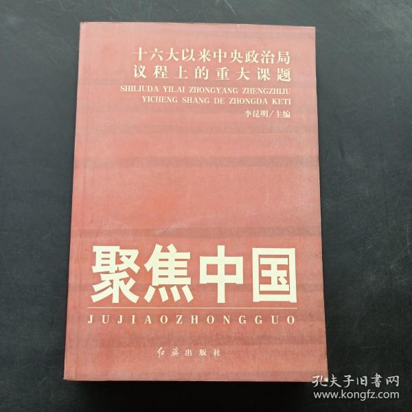 聚焦中国：十六大以来中央政治局议程上的重大课题