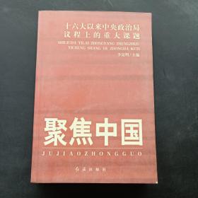 聚焦中国：十六大以来中央政治局议程上的重大课题