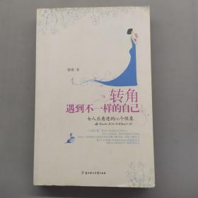 转角遇到不一样的自己：女人应看透的66个假象