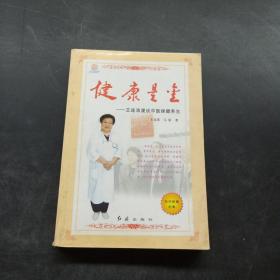 健康是金:王连清漫谈中医保健养生