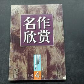 名作欣赏 1998年第4期